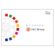 IACグループ：SDGsパンフレット