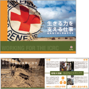 赤十字国際委員会（ICRC）駐日事務所 ：リクルートパンフ