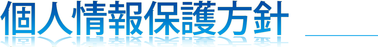 個人情報保護方針